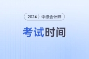 2024年中级会计考试时间是几月份？