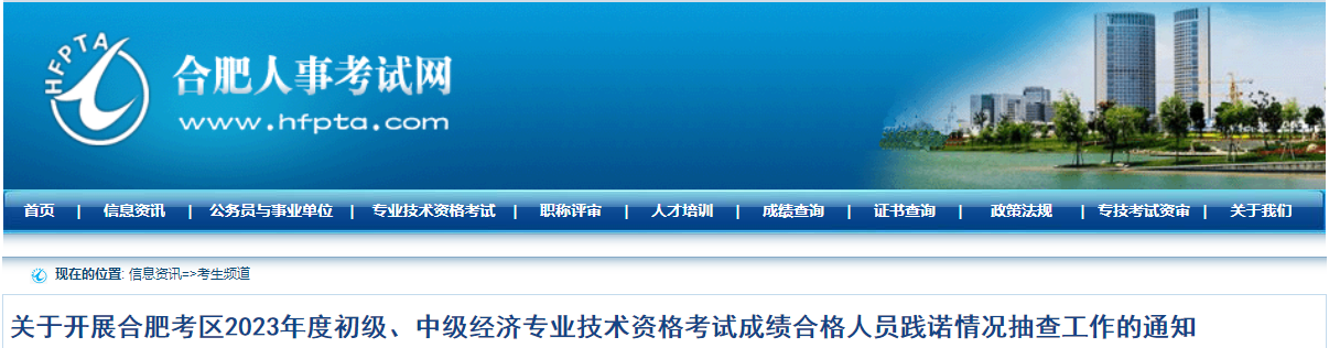合肥2023年中级经济师合格人员践诺情况抽查通知