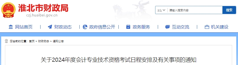 淮北市相山区2024年初级会计师考试日程安排通知