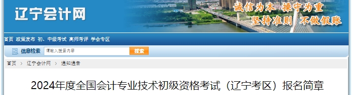 辽宁省盘锦2024年初级会计报名简章公布，1月5日10:00开始！