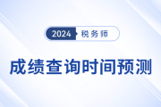 2023年税务师考试成绩哪天发布？预计月末...