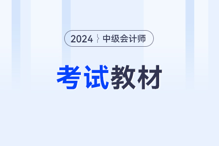 中级会计2024版教材有变动吗？