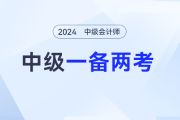 最强搭档：中级会计和税务师，2024年要如何同时备考？