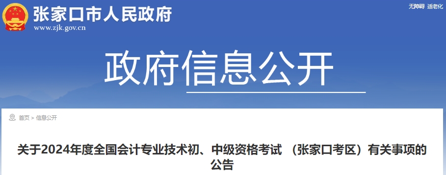 河北张家口2024年初级会计报名时间：1月8日至26日