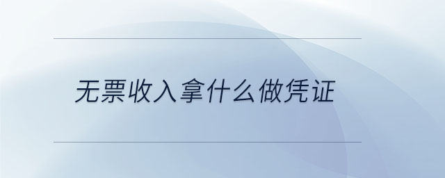 无票收入拿什么做凭证