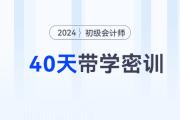 2024年初级会计VIP·40天带学密训，考试过与不过，学费都返！