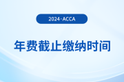 24年acca年费什么时候截止缴纳？附详细缴费流程！