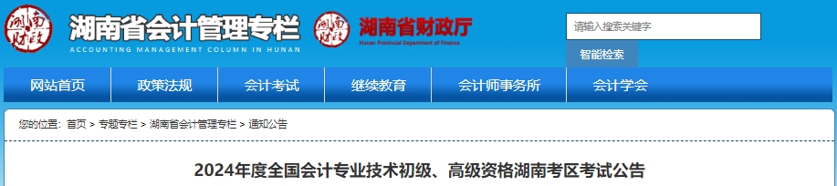 湖南省郴州2024年初级会计职称报名时间确定，1月5日开始！
