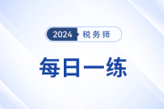 2024年税务师练习题每日一练汇总6.30