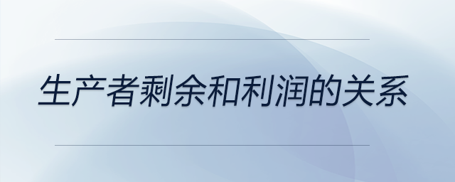 生产者剩余和利润的关系