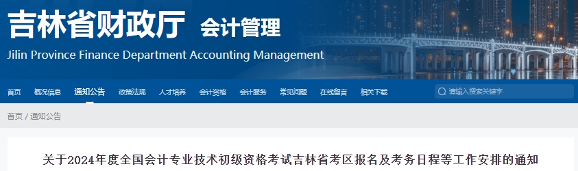 吉林省延边2024年初级会计职称报名1月5日12:00开始！