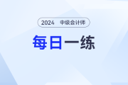 作业动因_2024年中级会计财务管理每日一练