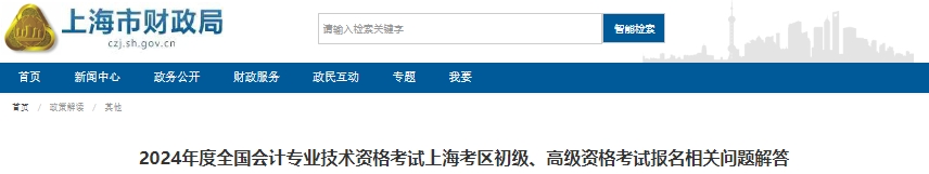 上海2024年初级会计考试报名相关问题解答 上海2024年初级会计考试报名相关问题解答