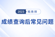 成绩查询、复核、领证等税务师考试高热问题解答！