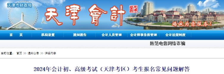 天津2024年初级会计考生报名常见问题解答 天津2024年初级会计考生报名常见问题解答