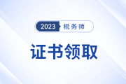 2023年税务师证书1月9日申领，申领流程详解