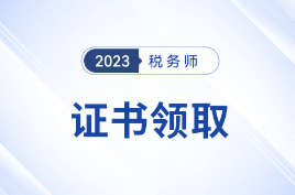 2023年度税务师电子证书和纸质证书邮寄公告