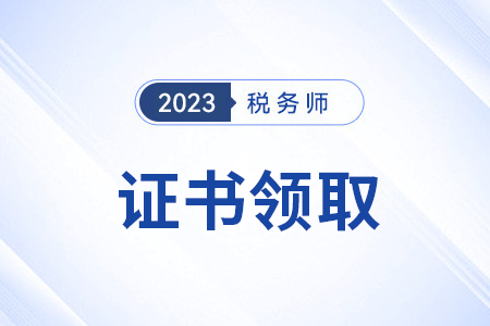 关于申领2023年度税务师职业资格证书的公告