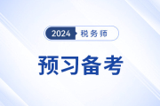 现在开始备考2024年税务师，早不早？