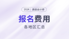 2024年高级会计师考试各地区报名费用汇总