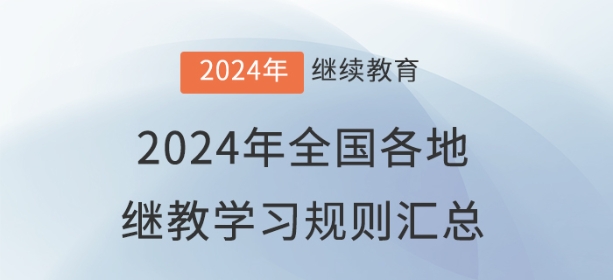 2024年全国各地会计继续教育报名学习规则汇总