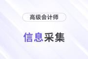 2024年高级会计师报考，这些省份需要完成信息采集！