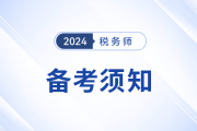 备战2024年税务师，你需要知道的五件事！