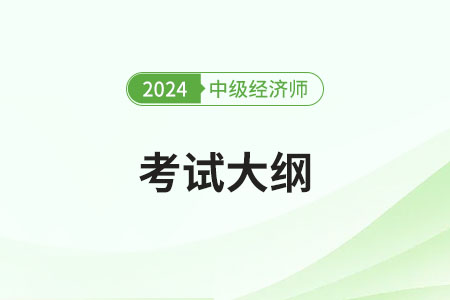 2024年中级经济师大纲什么时候出