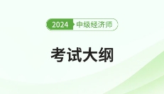 2024年中级经济师考试大纲内容汇总表！