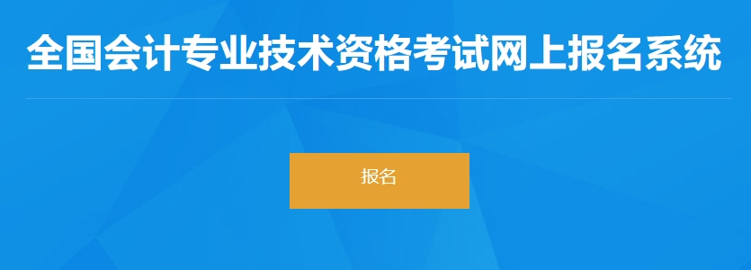 初级会计报名入口