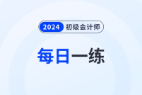 2024年初级会计考试8月份每日一练题库汇总