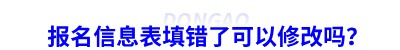 初级会计报名信息表填错了可以修改吗？