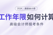 高级会计师报考条件：工作年限如何计算？