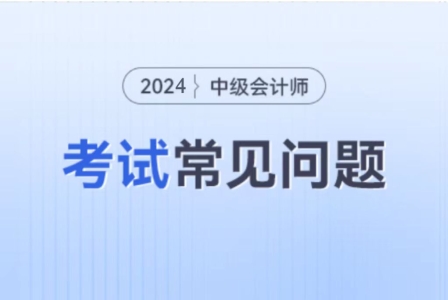 中级会计职称考哪几科呢？