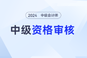 首次报考中级会计职称需要审核哪些资料？