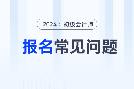 初级会计报名属地证明材料是什么？