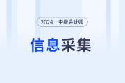 注意！2024年中级会计师报名这些地区需要信息采集！