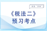 2024年税务师《税法二》预习考点汇总，速来打卡开学！