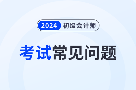 24年初级会计考试范围是什么？