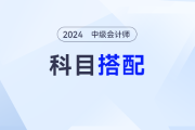 2024年中级会计考生如何根据学习时间进行科目搭配？