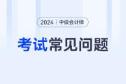 2024年中级会计职称考试备考要哪些资料？