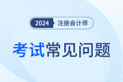 注册会计师考试时间2024公布了！