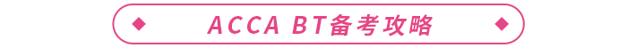 ACCA BT备考攻略