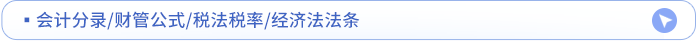 公式分录税率法条点击领取