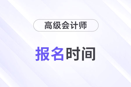 2024年广东省高级会计师报考时间