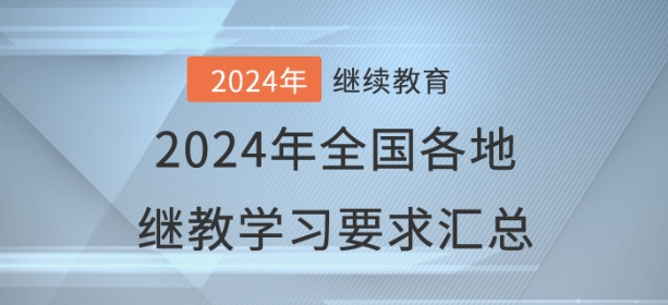 2024年已开通地区会计继续教育学习要求汇总