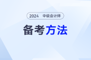 没有新教材无法备考？2024年中级会计提前备考攻略来了！