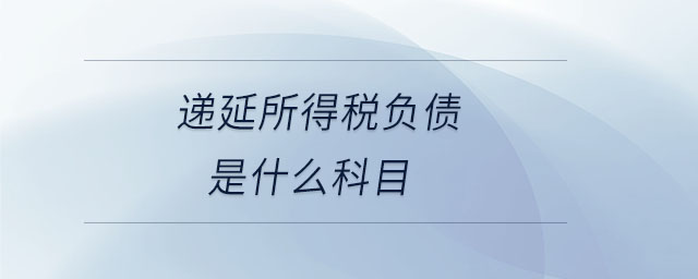 递延所得税负债是什么科目