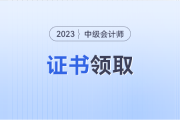 河南省平顶山2023年中级会计师证书领取通知