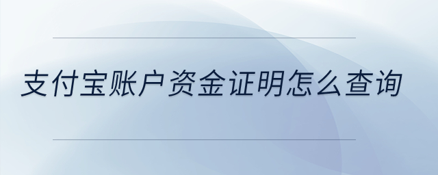 支付宝账户资金证明怎么查询? 支付宝账户资金证明怎么查询?